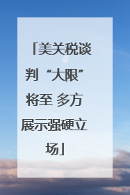美关税谈判“大限”将至 多方展示强硬立场