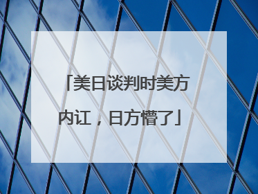 美日谈判时美方内讧，日方懵了