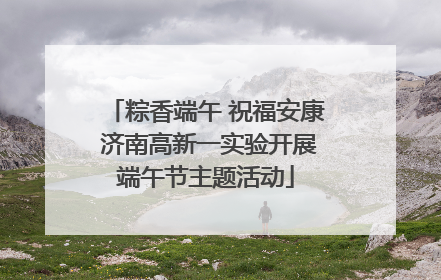 粽香端午 祝福安康 济南高新一实验开展端午节主题活动