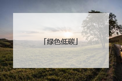绿色低碳