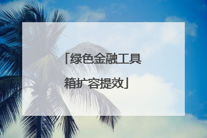 绿色金融工具箱扩容提效