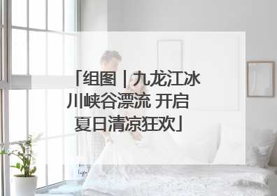 组图｜九龙江冰川峡谷漂流 开启夏日清凉狂欢