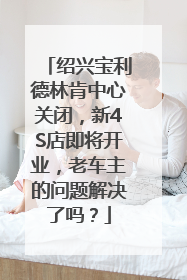 绍兴宝利德林肯中心关闭，新4S店即将开业，老车主的问题解决了吗？
