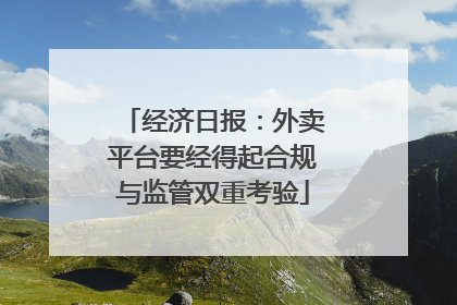 经济日报：外卖平台要经得起合规与监管双重考验