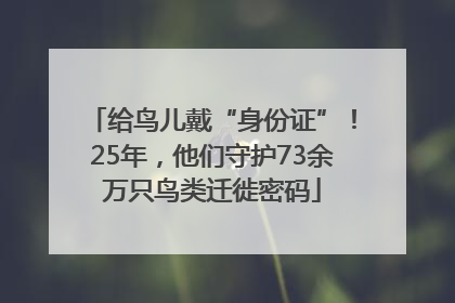 给鸟儿戴“身份证”！25年，他们守护73余万只鸟类迁徙密码