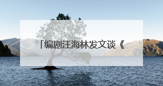 编剧汪海林发文谈《酱园弄》演员演技：杨幂表现好于赵丽颖