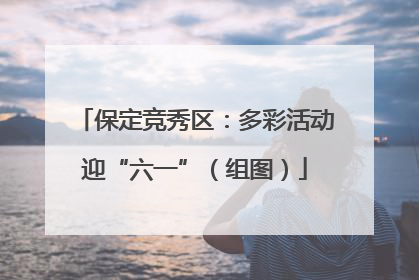 保定竞秀区：多彩活动迎“六一”（组图）