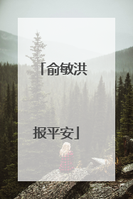 俞敏洪报平安