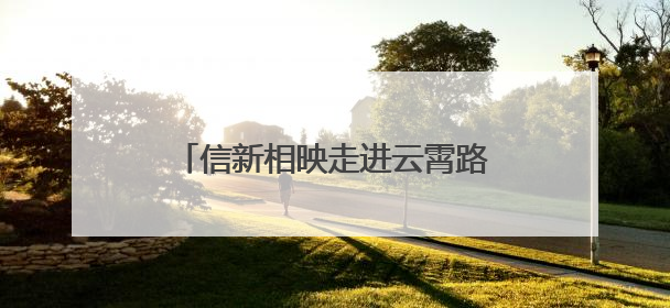 信新相映走进云霄路社区 志愿者自掏腰包为大家买雪糕解暑