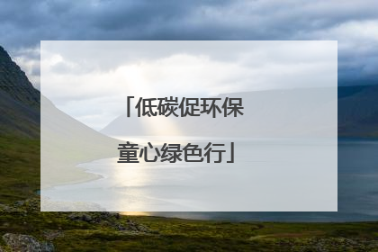 低碳促环保 童心绿色行
