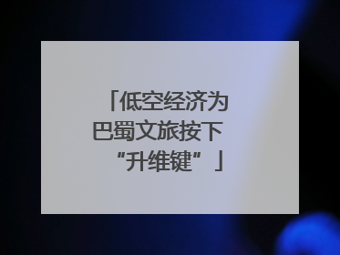 低空经济为巴蜀文旅按下“升维键”