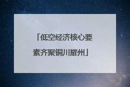 低空经济核心要素齐聚铜川耀州