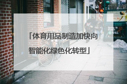体育用品制造加快向智能化绿色化转型