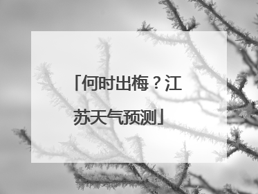 何时出梅？江苏天气预测