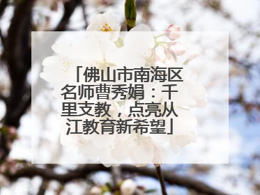 佛山市南海区名师曹秀娟：千里支教，点亮从江教育新希望