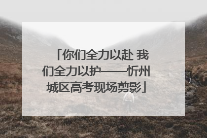 你们全力以赴 我们全力以护——忻州城区高考现场剪影