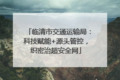 临清市交通运输局：科技赋能+源头管控，织密治超安全网