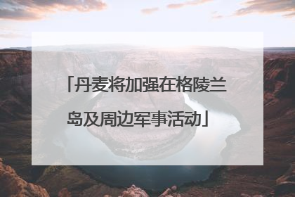 丹麦将加强在格陵兰岛及周边军事活动
