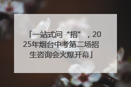 一站式问“招”，2025年烟台中考第二场招生咨询会火爆开幕