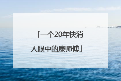 一个20年快消人眼中的康师傅