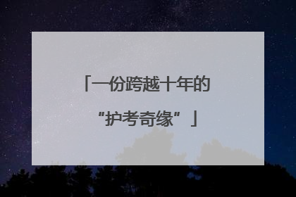 一份跨越十年的“护考奇缘”