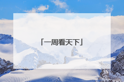 一周看天下