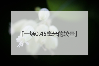 一场0.45毫米的较量