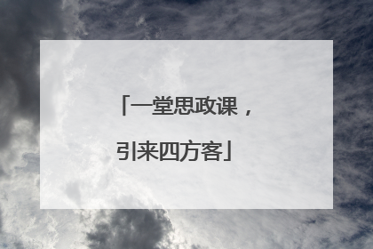 一堂思政课，引来四方客