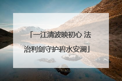 一江清波映初心 法治利剑守护碧水安澜