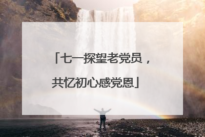 七一探望老党员，共忆初心感党恩