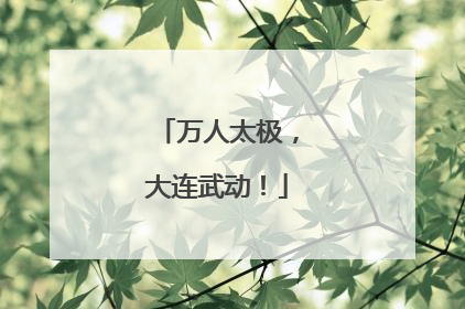 万人太极，大连武动！