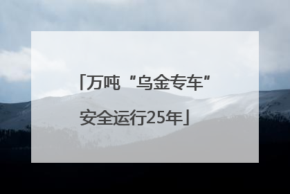 万吨“乌金专车”安全运行25年