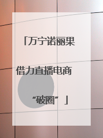 万宁诺丽果借力直播电商“破圈”
