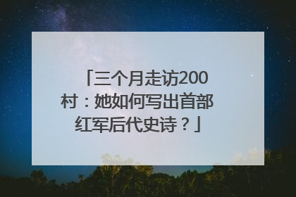 三个月走访200村：她如何写出首部红军后代史诗？