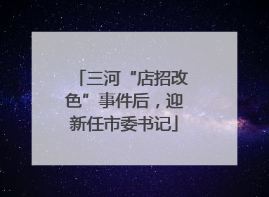 三河“店招改色”事件后，迎新任市委书记