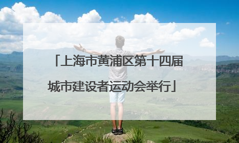 上海市黄浦区第十四届城市建设者运动会举行