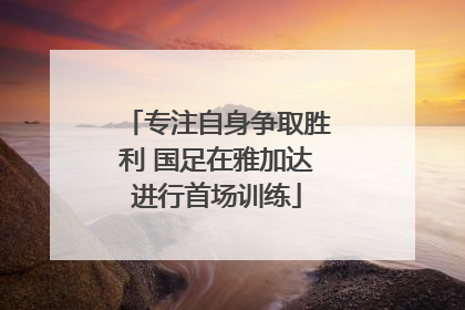 专注自身争取胜利 国足在雅加达进行首场训练