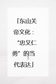 东山关帝文化：“忠义仁勇”的当代表达