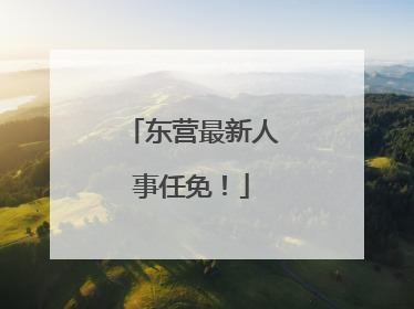 东营最新人事任免！
