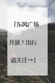 东风广场开放！出行请关注→