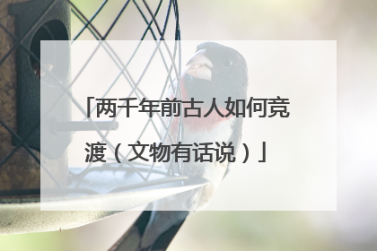 两千年前古人如何竞渡（文物有话说）