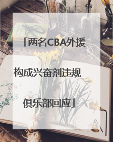 两名CBA外援构成兴奋剂违规 俱乐部回应