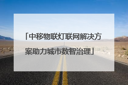 中移物联灯联网解决方案助力城市数智治理