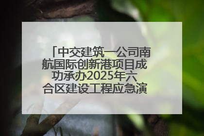 中交建筑一公司南航国际创新港项目成功承办2025年六合区建设工程应急演练现场观摩活动