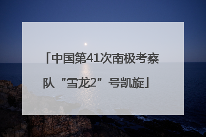 中国第41次南极考察队“雪龙2”号凯旋