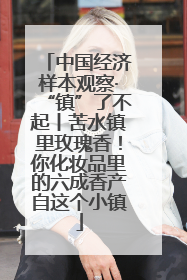 中国经济样本观察·“镇”了不起丨苦水镇里玫瑰香！你化妆品里的六成香产自这个小镇