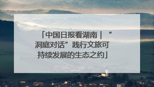 中国日报看湖南｜“洞庭对话”践行文旅可持续发展的生态之约