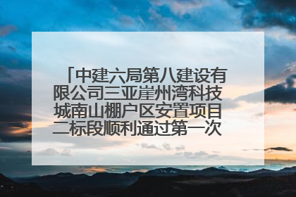 中建六局第八建设有限公司三亚崖州湾科技城南山棚户区安置项目二标段顺利通过第一次主体结构验收