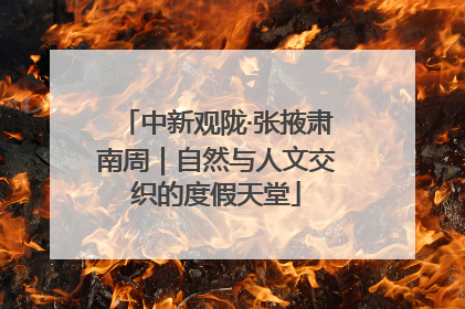 中新观陇·张掖肃南周｜自然与人文交织的度假天堂
