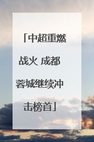 中超重燃战火 成都蓉城继续冲击榜首